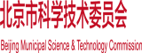 操外国女人阴道的视频北京市科学技术委员会